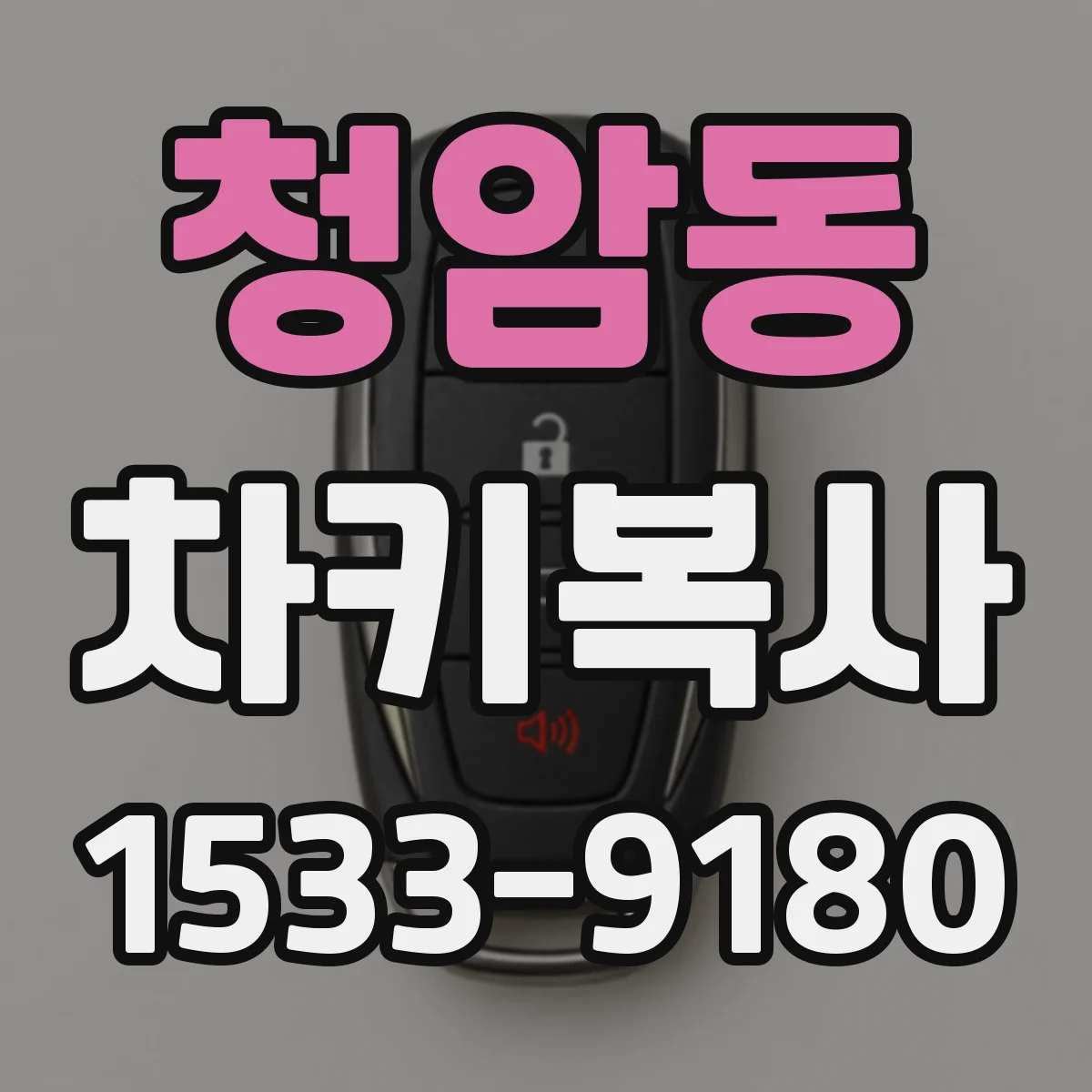 청암동 차키복사