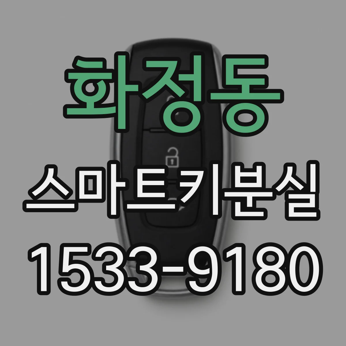 화정동 스마트키분실