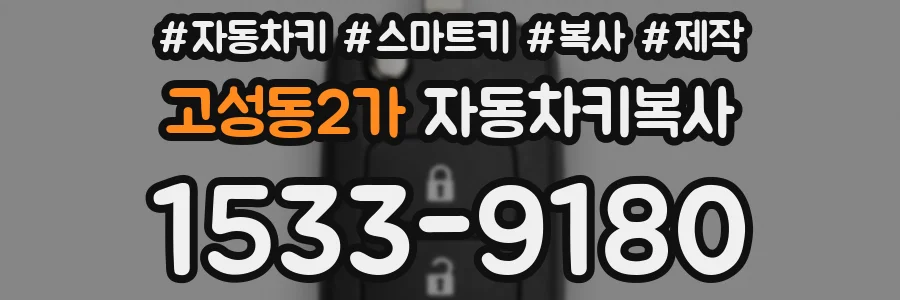 고성동2가 자동차키복사
