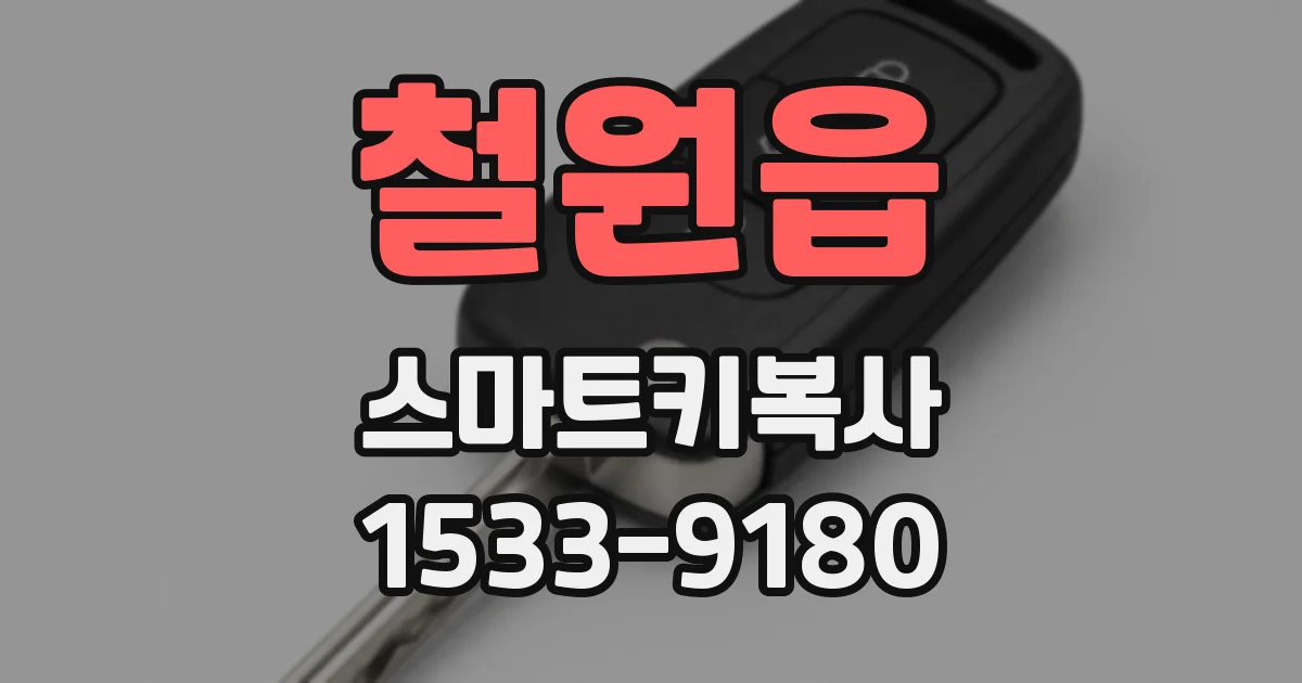 철원읍 스마트키복사