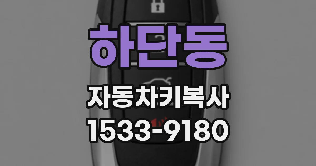 하단동 자동차키복사