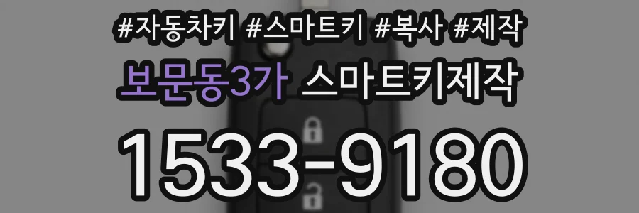 보문동3가 스마트키제작