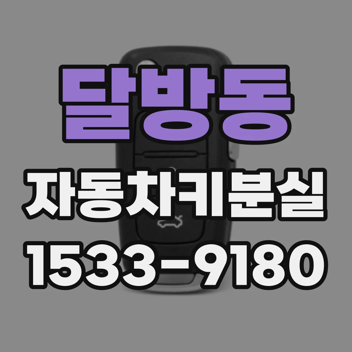 달방동 자동차키분실