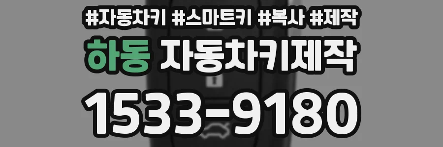 하동 자동차키제작