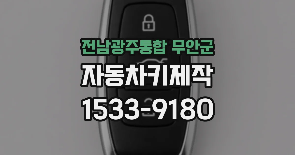 전남광주통합 무안군 자동차키제작