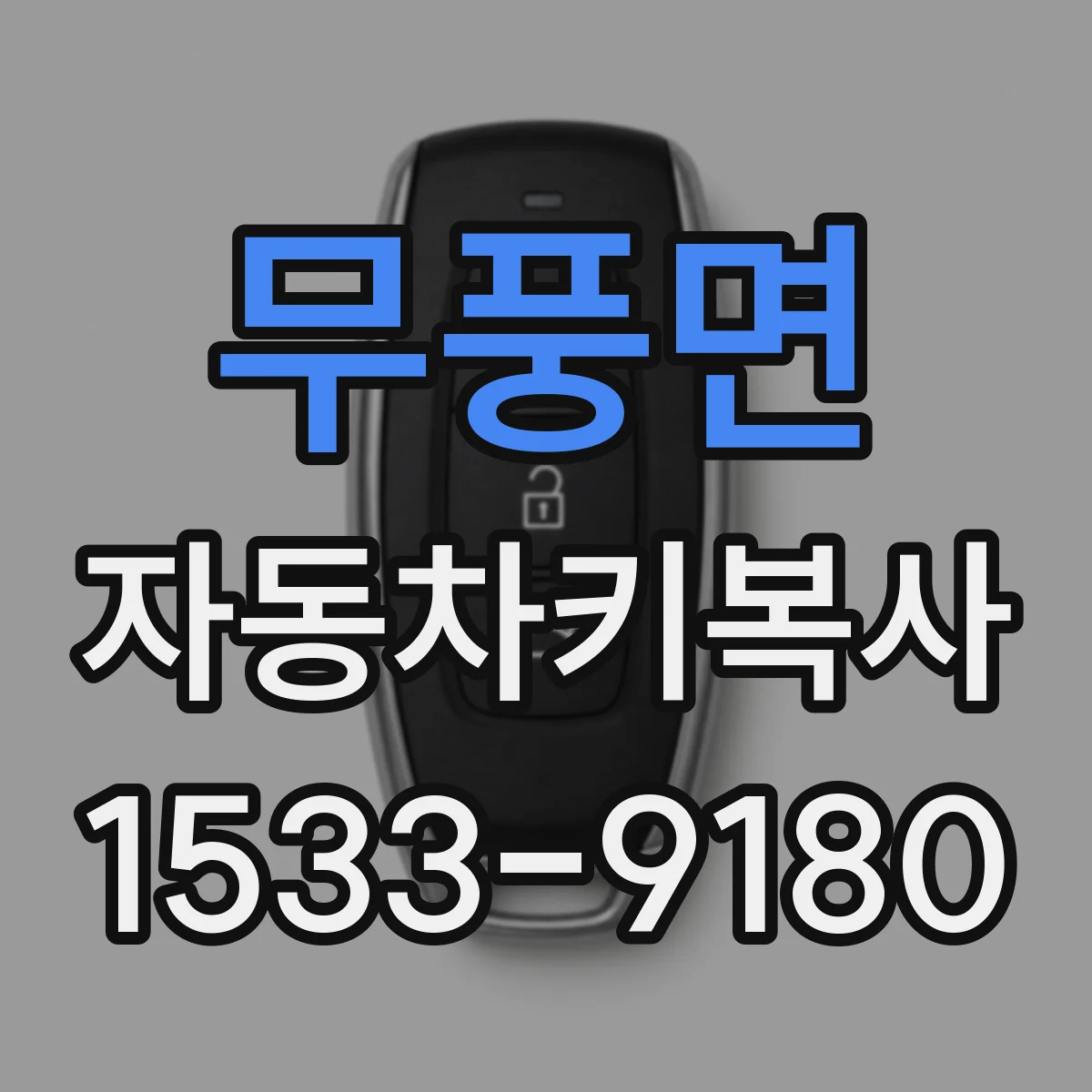 무풍면 자동차키복사