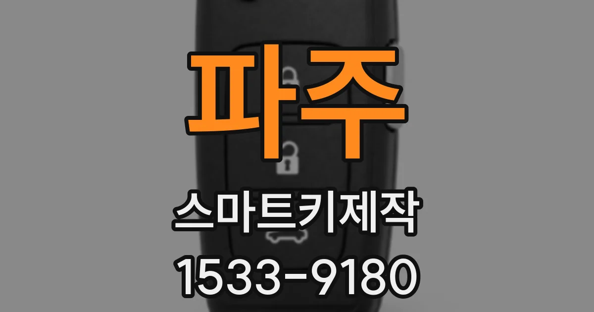 파주 스마트키제작