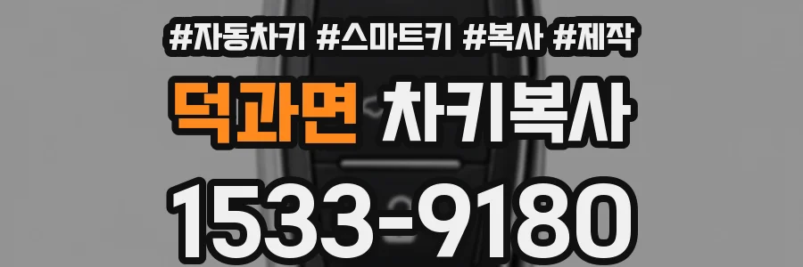 덕과면 차키복사