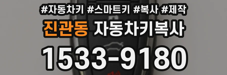 진관동 자동차키복사