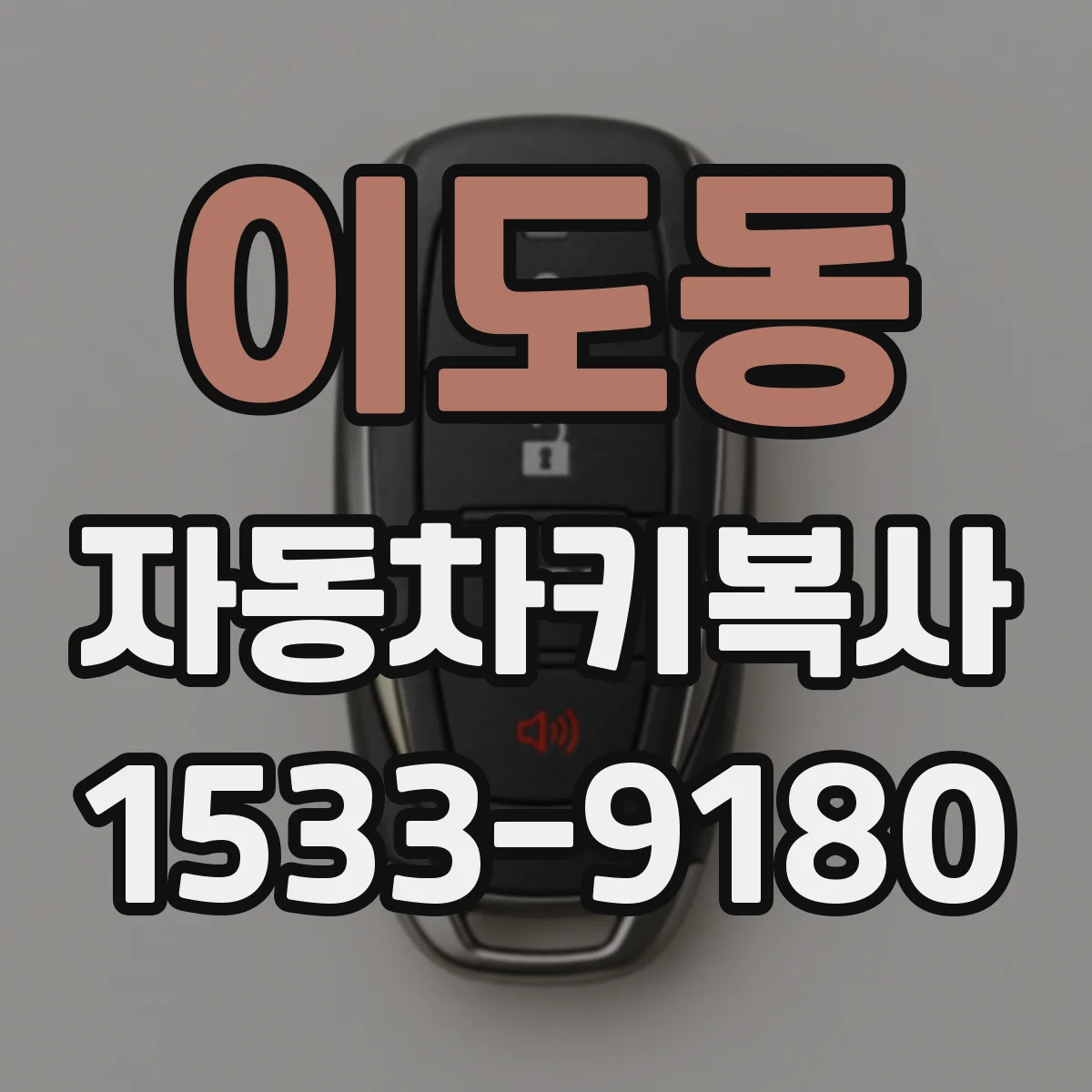 이도동 자동차키복사
