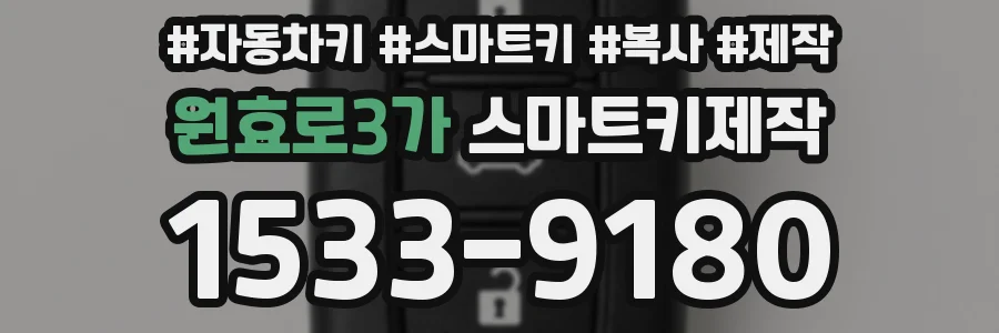 원효로3가 스마트키제작