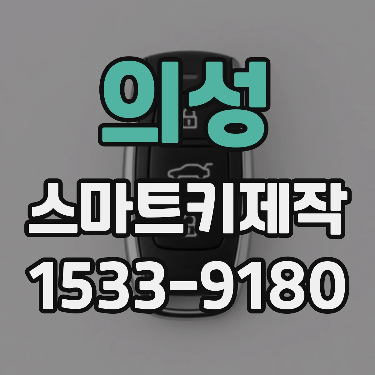의성 스마트키제작