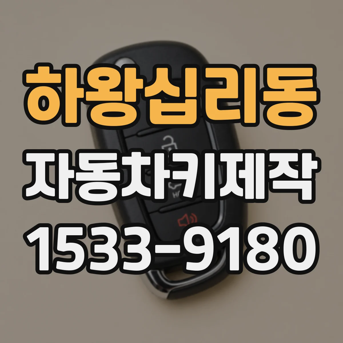 하왕십리동 자동차키제작