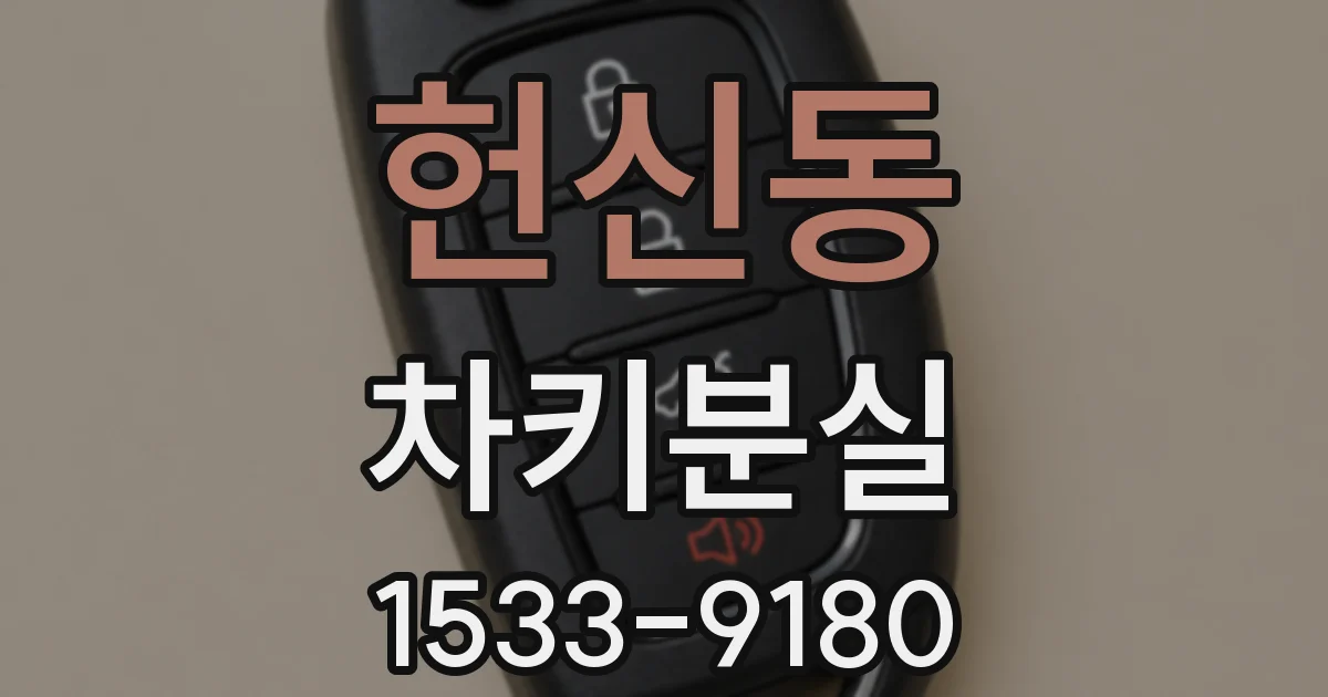 헌신동 차키분실