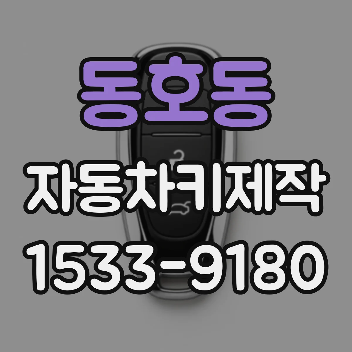 동호동 자동차키제작