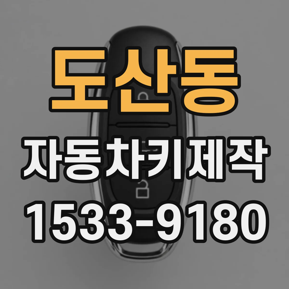 도산동 자동차키제작