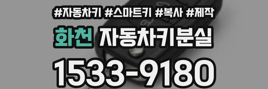화천 자동차키분실