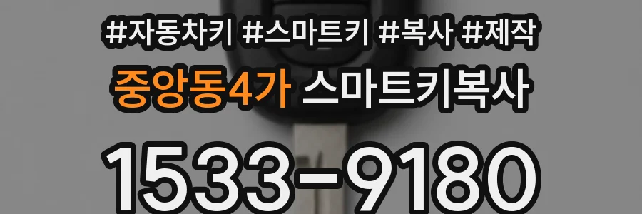 중앙동4가 스마트키복사