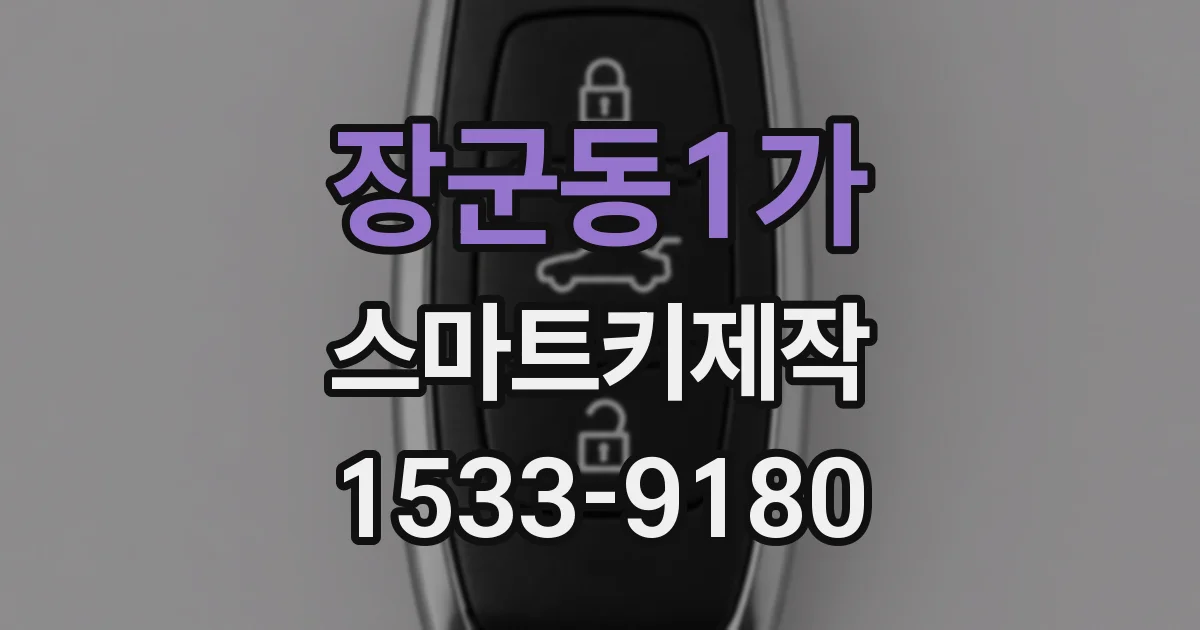 장군동1가 스마트키제작