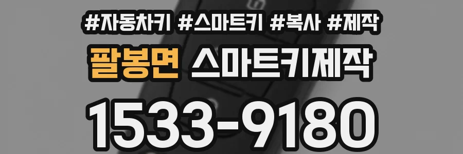 팔봉면 스마트키제작