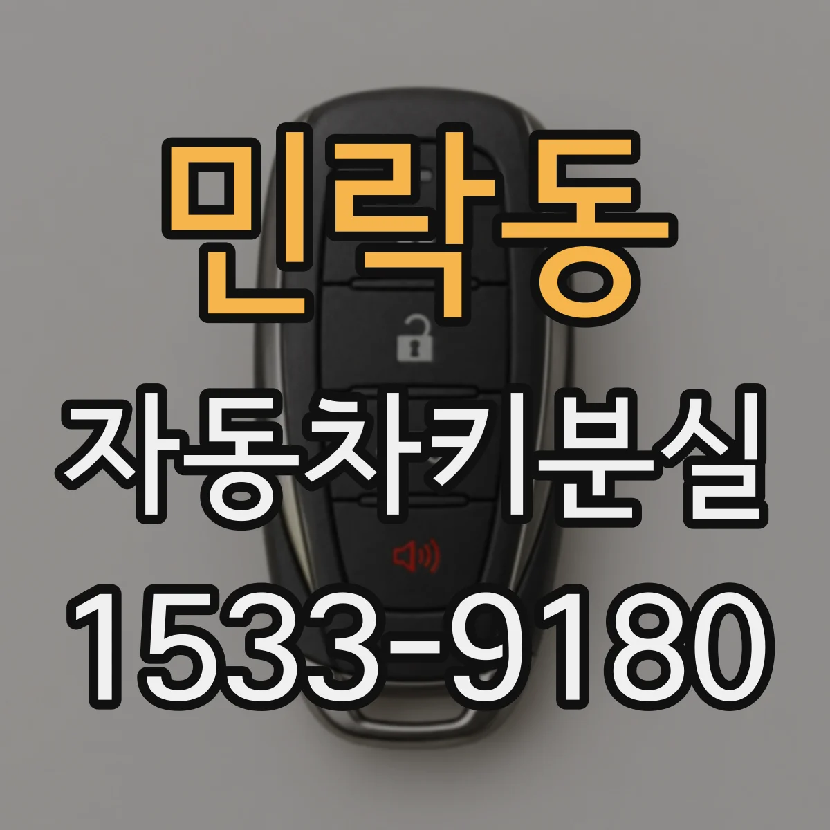 민락동 자동차키분실