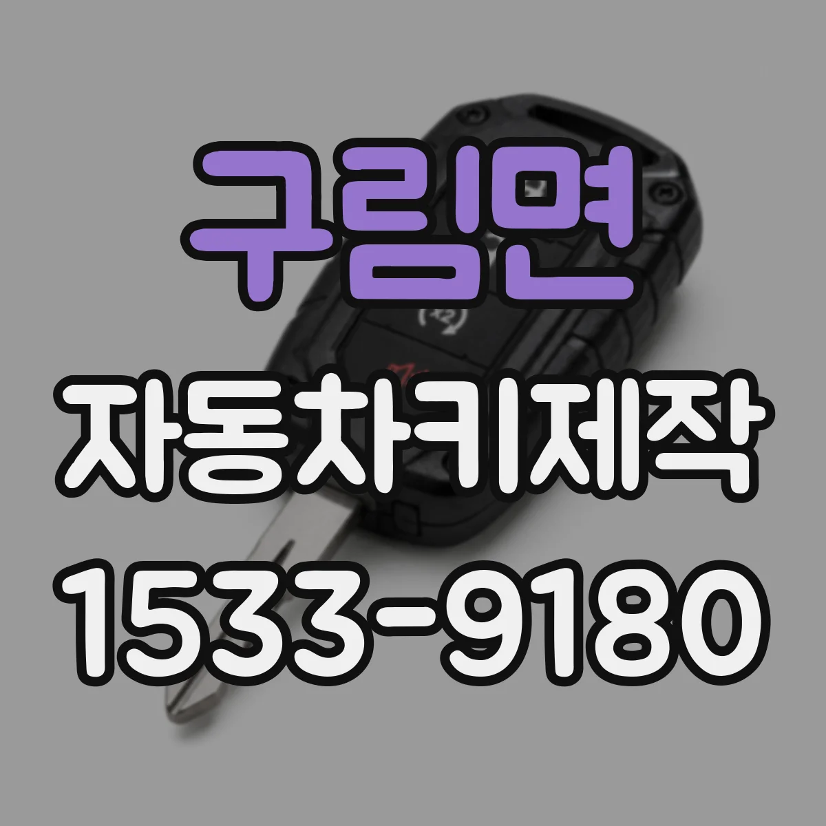 구림면 자동차키제작