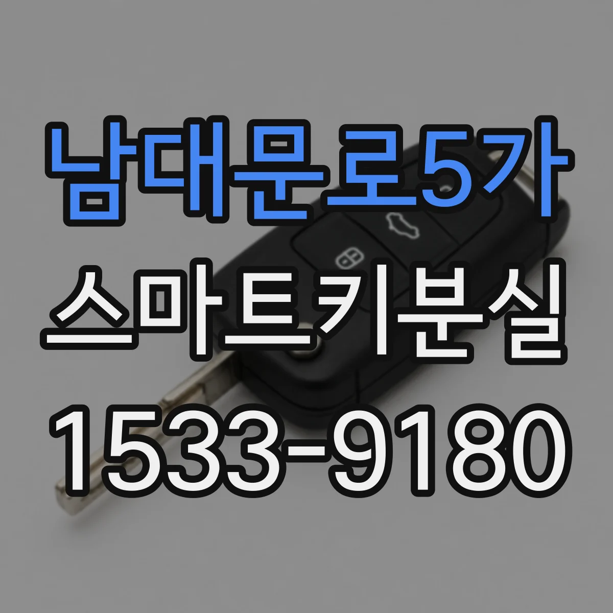 남대문로5가 스마트키분실