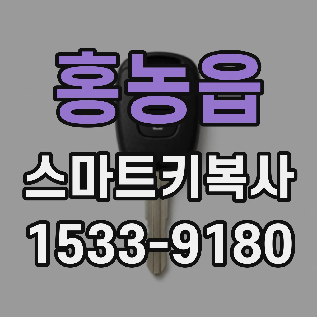 홍농읍 스마트키복사