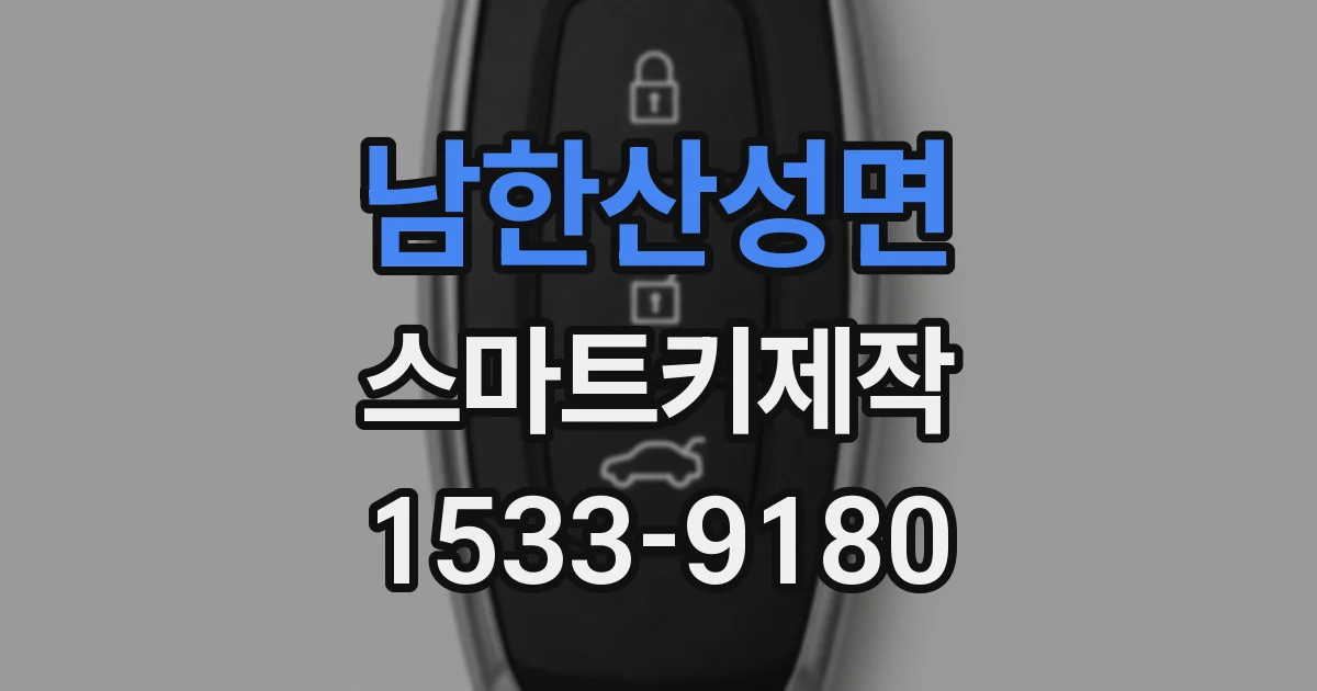 남한산성면 스마트키제작