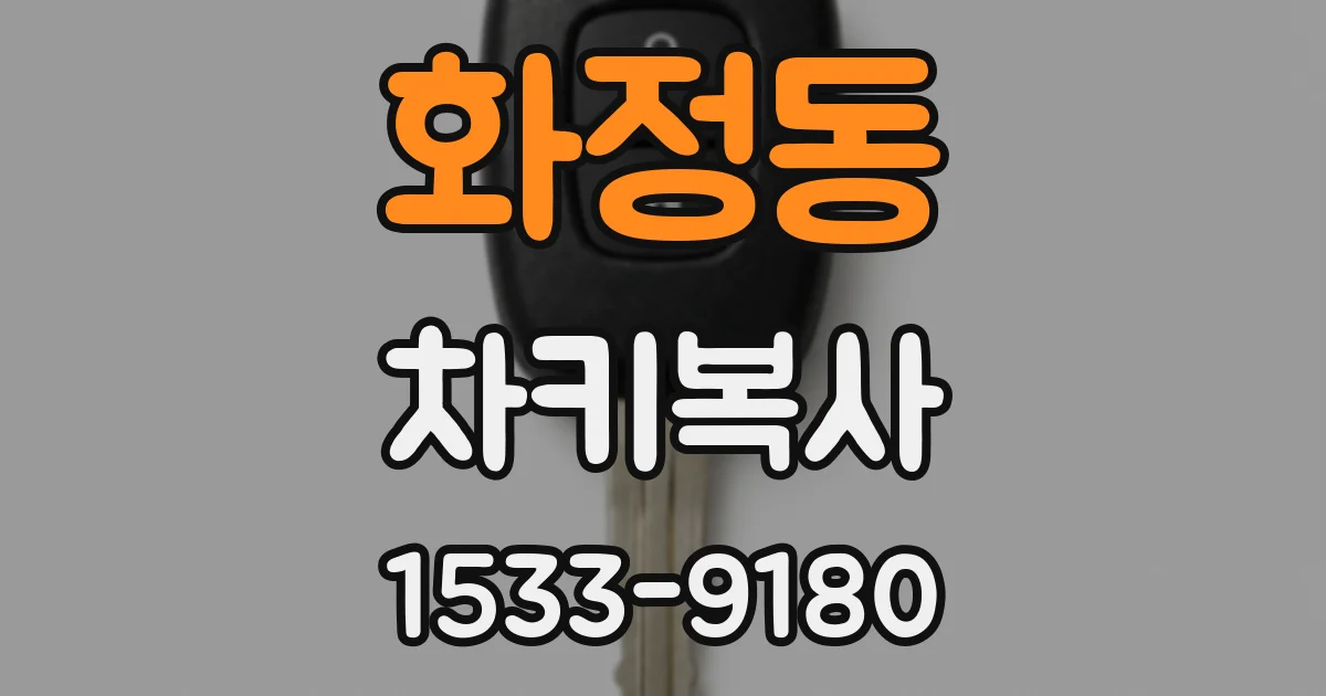 화정동 차키복사