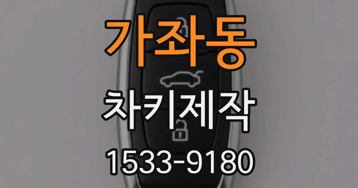 가좌동 차키제작
