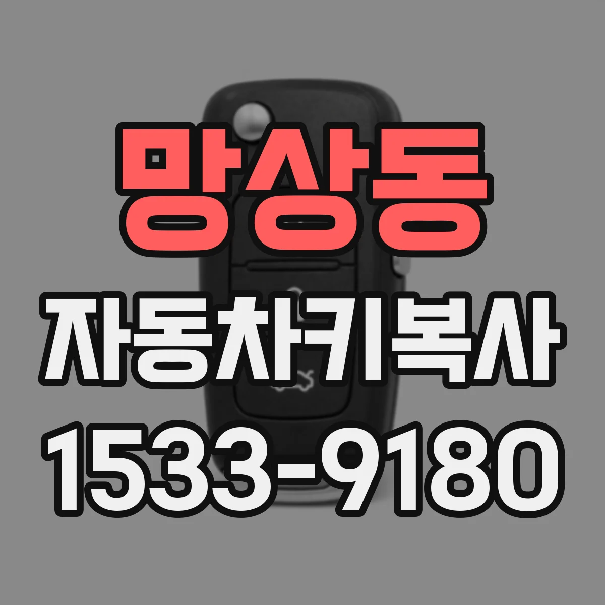 망상동 자동차키복사