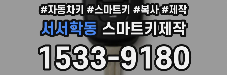 서서학동 스마트키제작