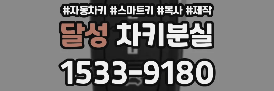 달성 차키분실