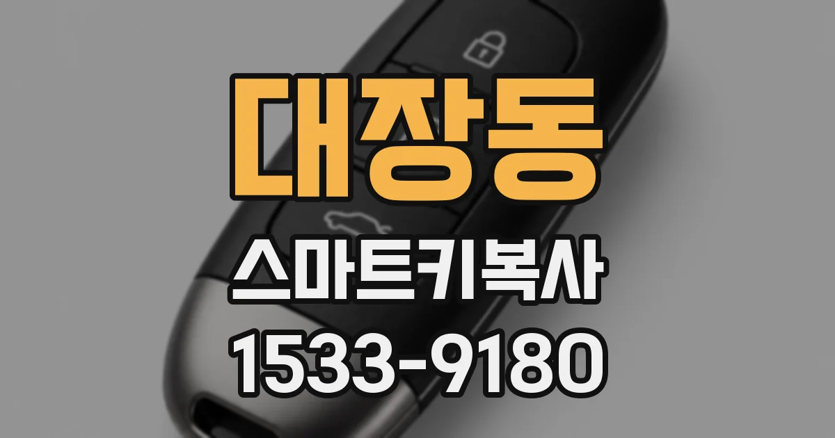 대장동 스마트키복사