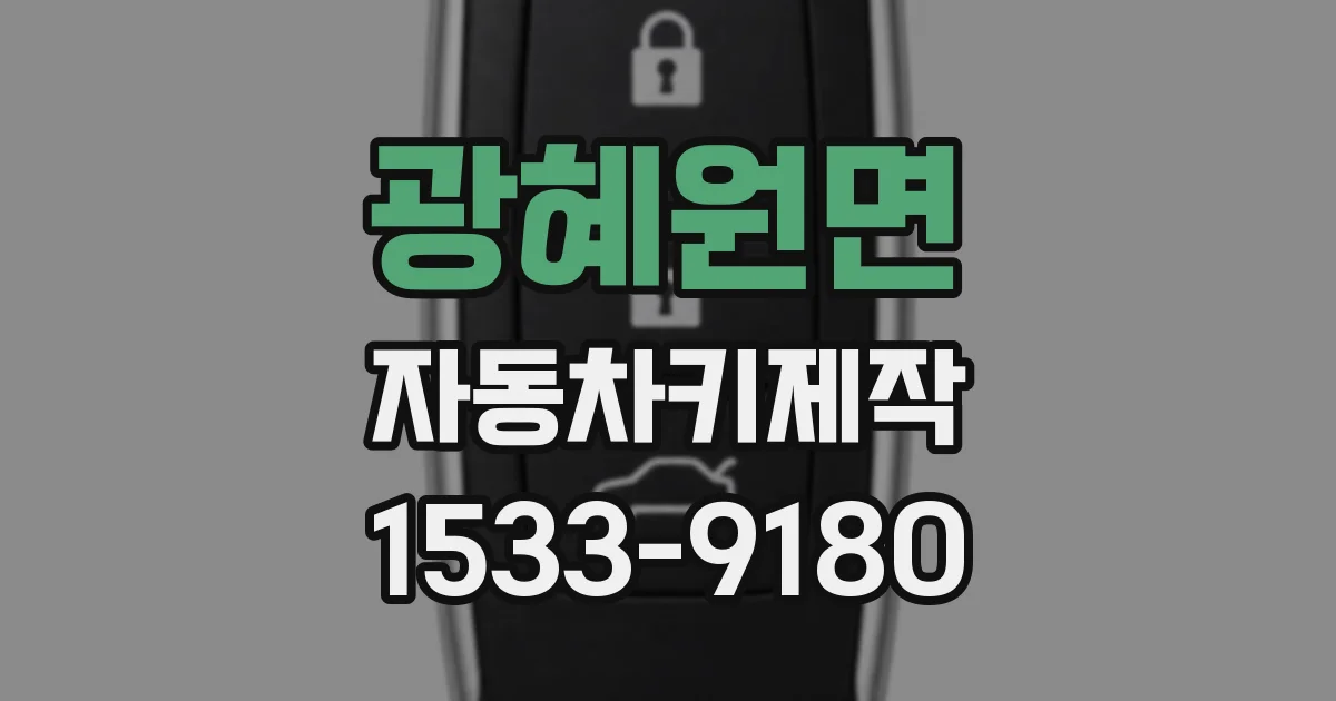광혜원면 자동차키제작