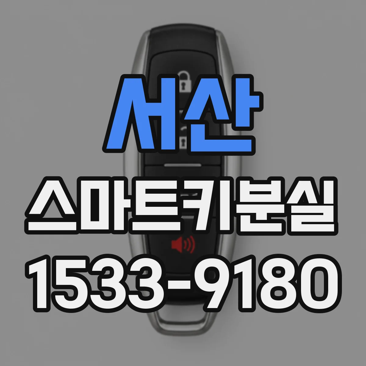 서산 스마트키분실