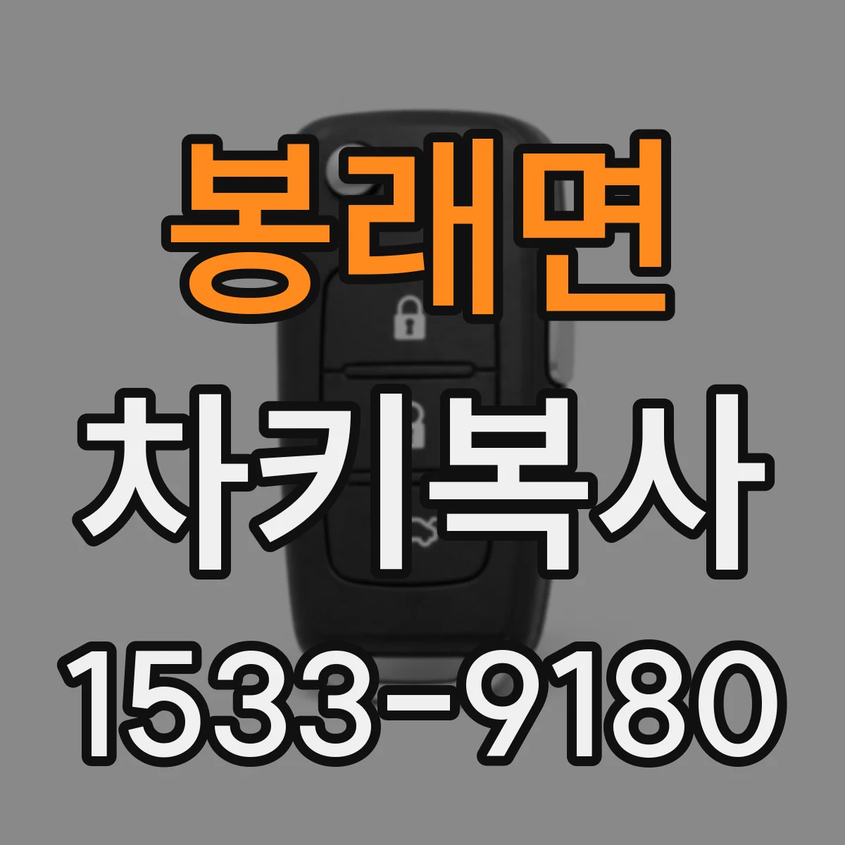 봉래면 차키복사