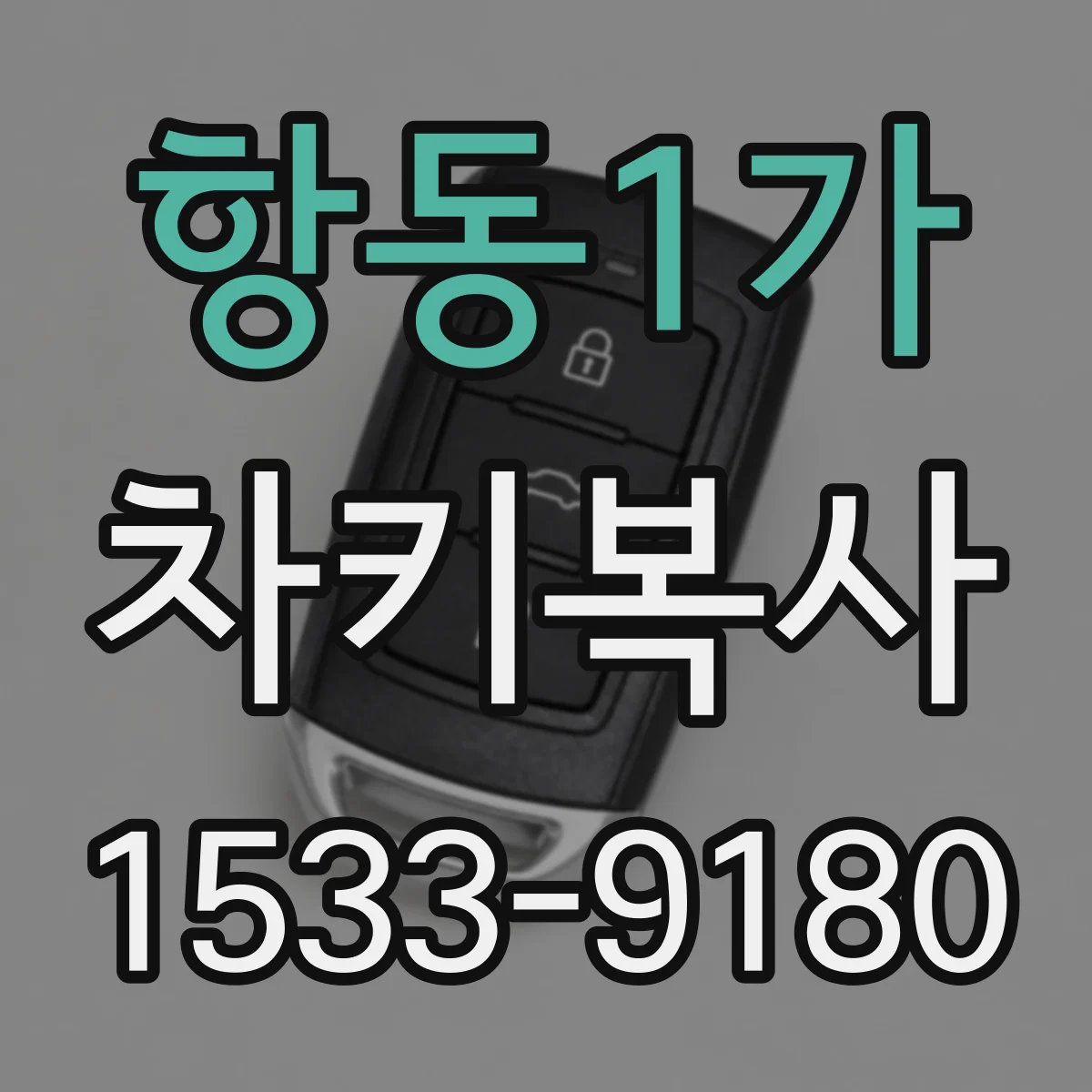 항동1가 차키복사