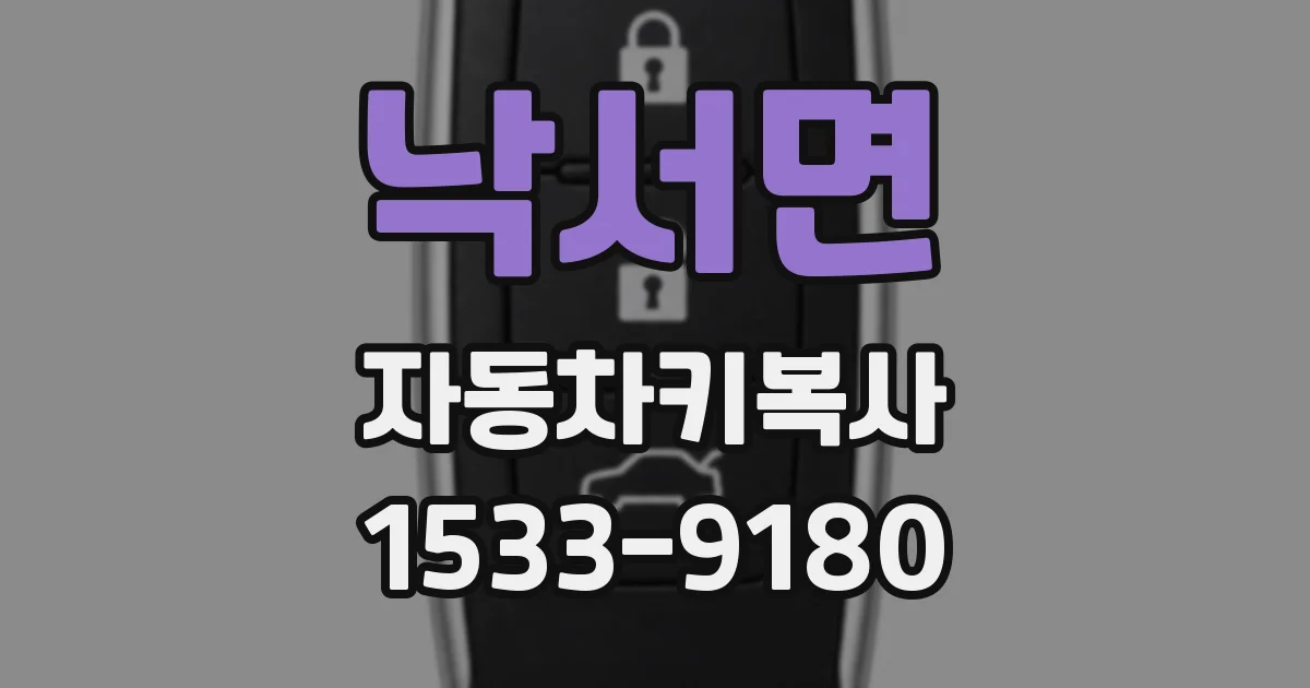 낙서면 자동차키복사