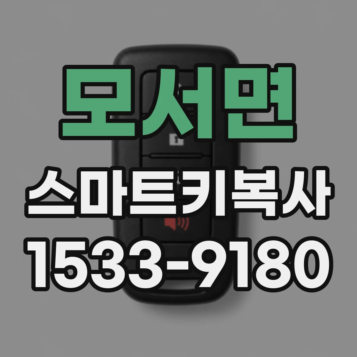 모서면 스마트키복사