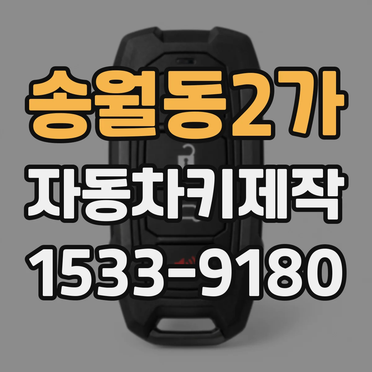 송월동2가 자동차키제작