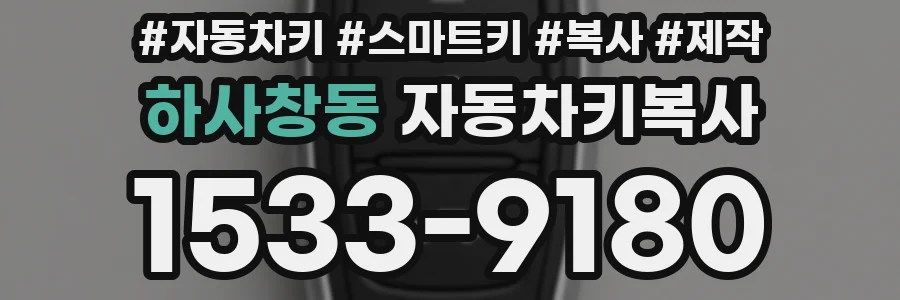 하사창동 자동차키복사