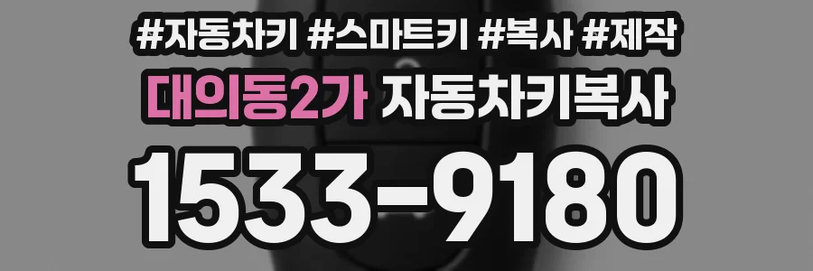 대의동2가 자동차키복사