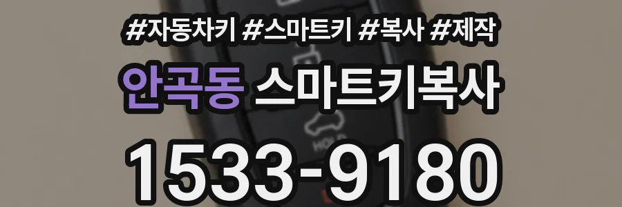 안곡동 스마트키복사