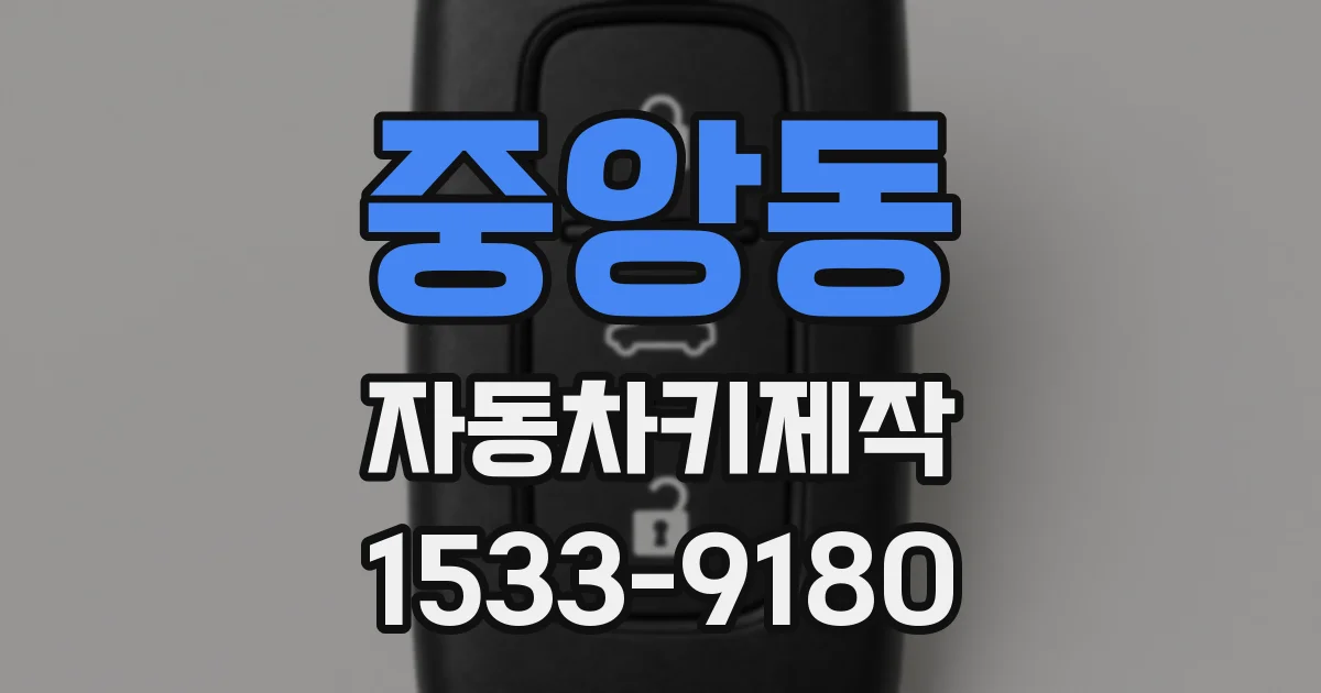 중앙동 자동차키제작