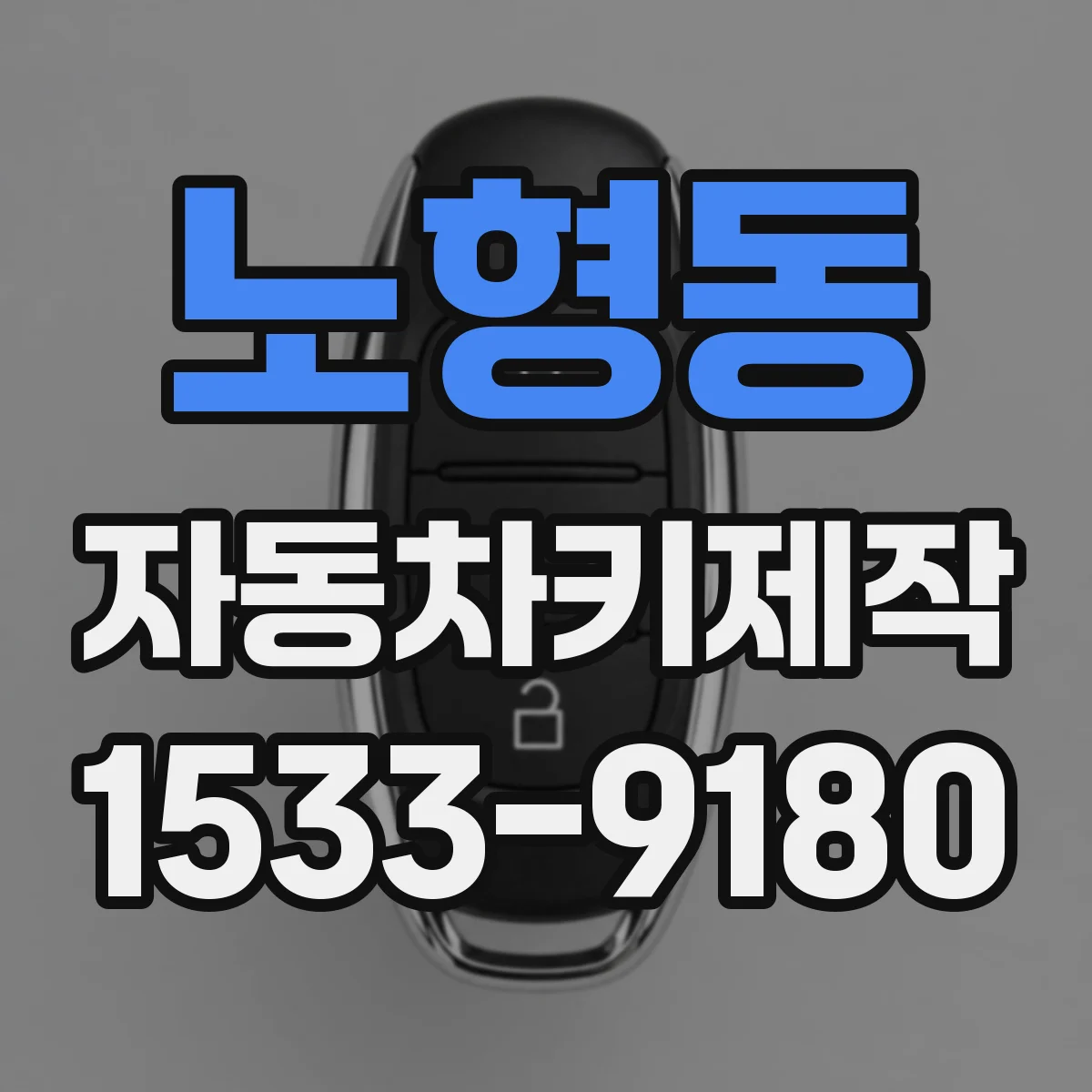 노형동 자동차키제작