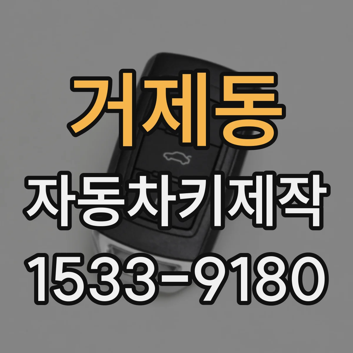 거제동 자동차키제작