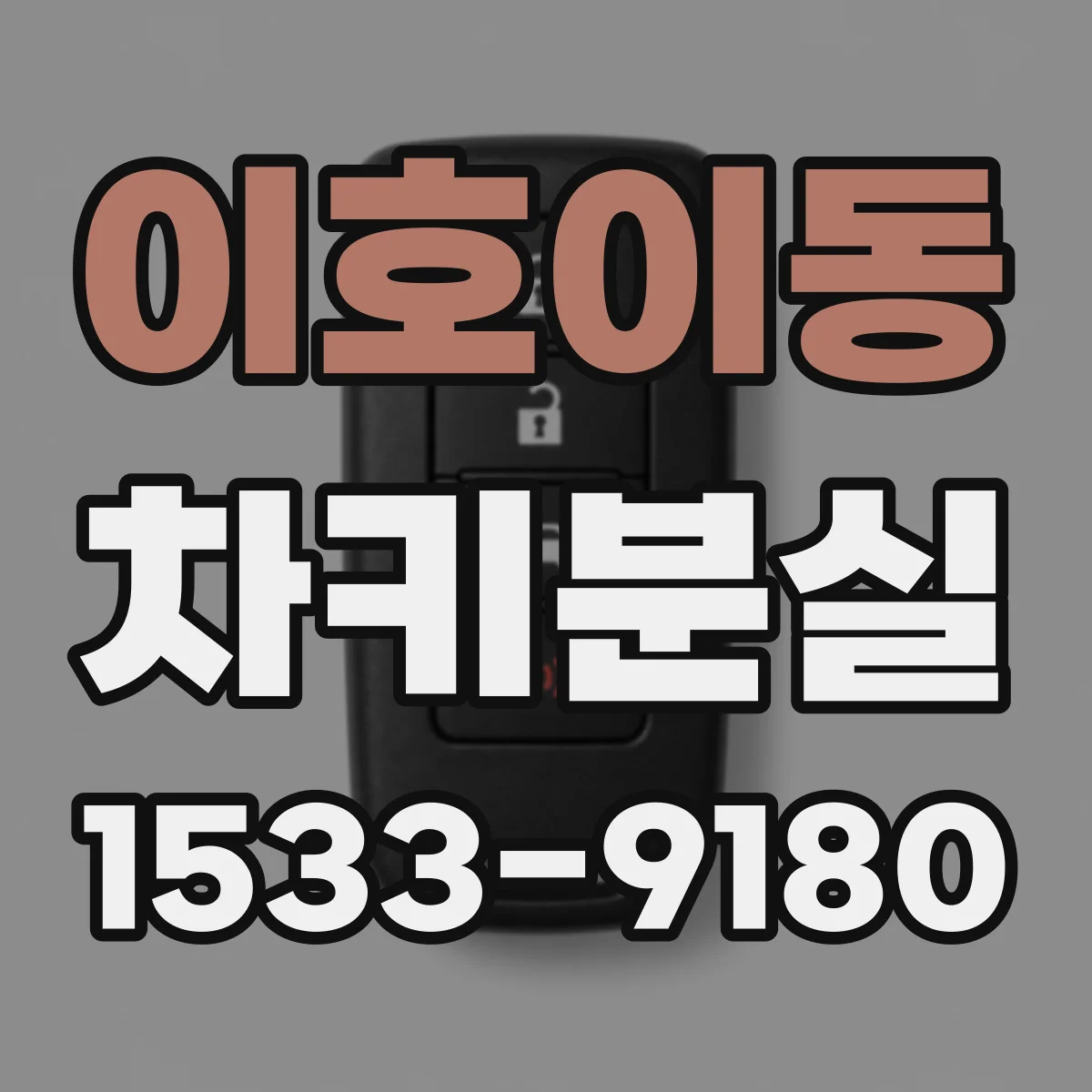 이호이동 차키분실