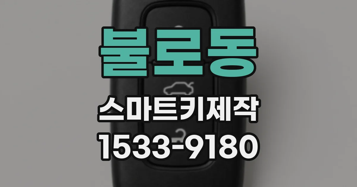 불로동 스마트키제작